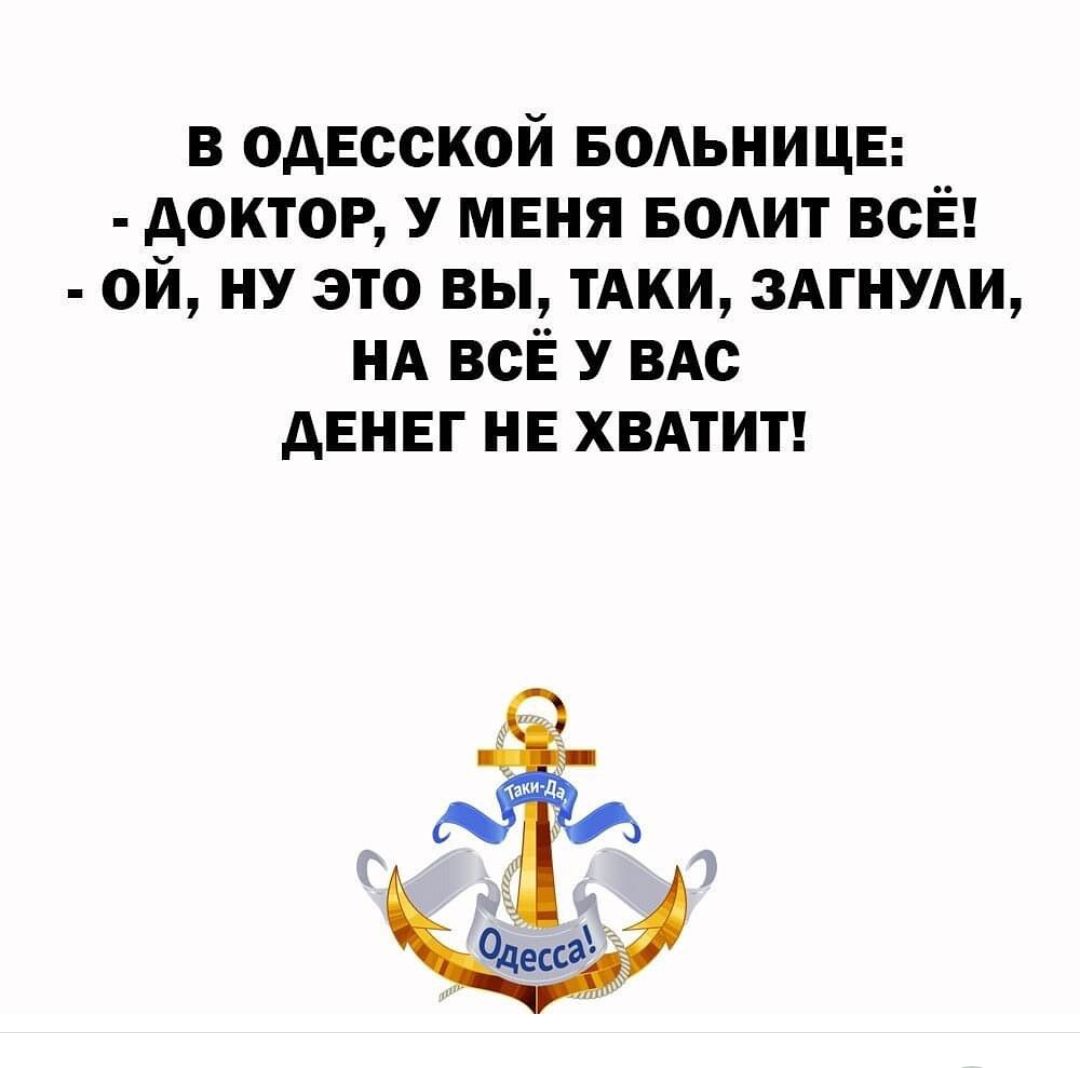 в одЕсской БОАЬНИЦЕ доктор У меня БОАИТ всЁ ой ну это вы тАки здгнуди НА всЁ У ВАс денег не хвдтит