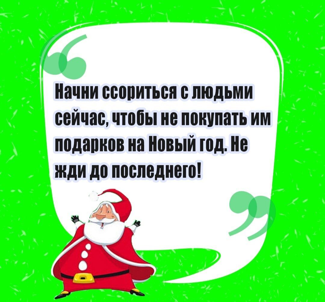 Начни ссопиться людьми сейчас чтобы не покупать им подавнов на Новый год не жди до последнего из