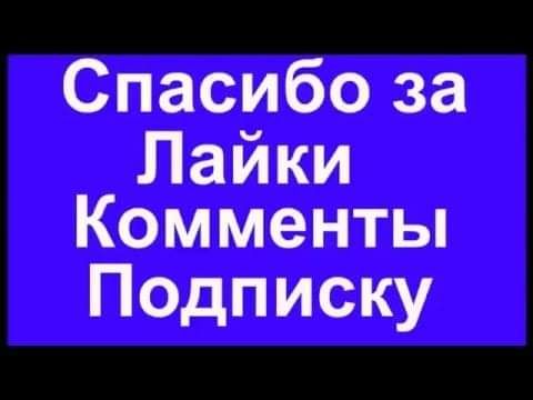 Спасибо за Лайки Комменты Подписку