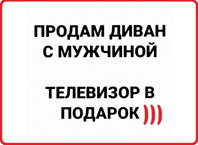 ПРОДАМ дИВАН с мужчиной твлевизор в ПОДАРОК