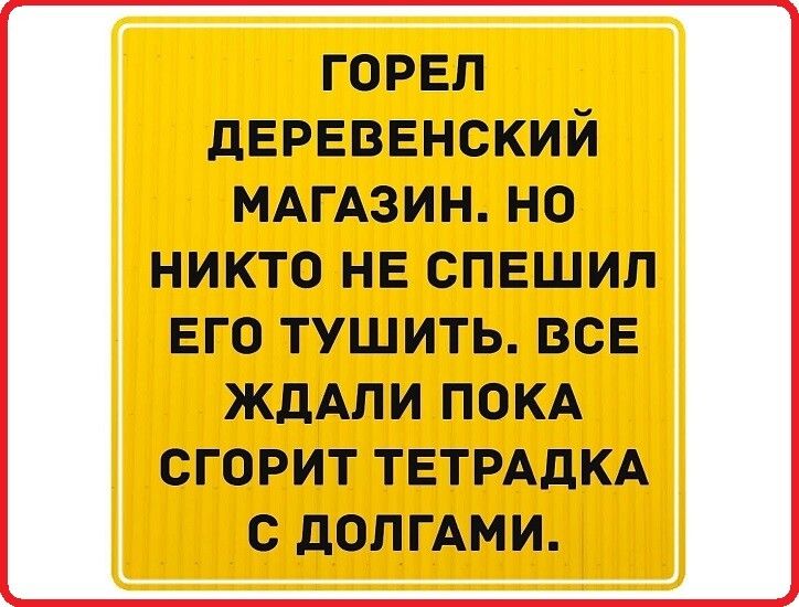 горел дЕРЕВЕНСКИЙ МАПАЗИННО никтонвспыиил ЕГО ТУШИТЬ ВСЕ ЖдАПИ ПОКА СГОРИТ ТЕТРАДКА С дОПГАМИ