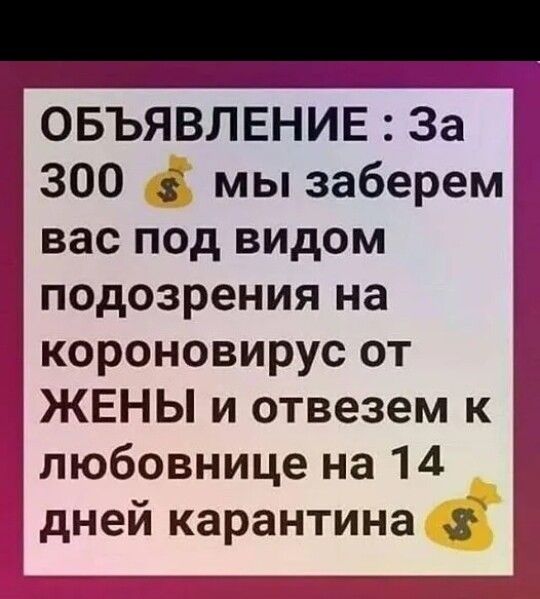 ОБЪЯВЛЕНИЕ За 300 5 мы заберем вас под видом подозрения на короновирус от ЖЕНЫ и отвезем к любовнице на 14 дней карантина