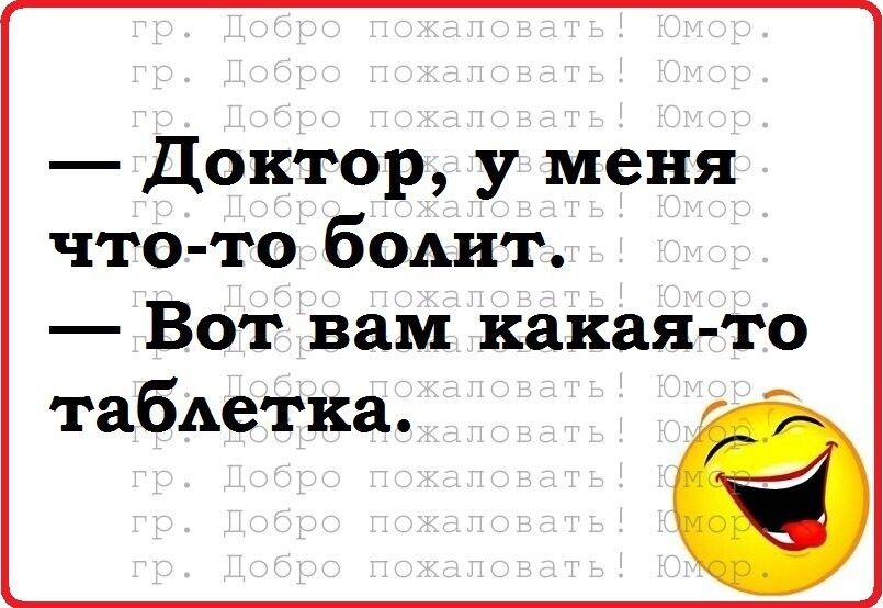 Доктор у меня что то боьит Вот вам какая то табАетка г