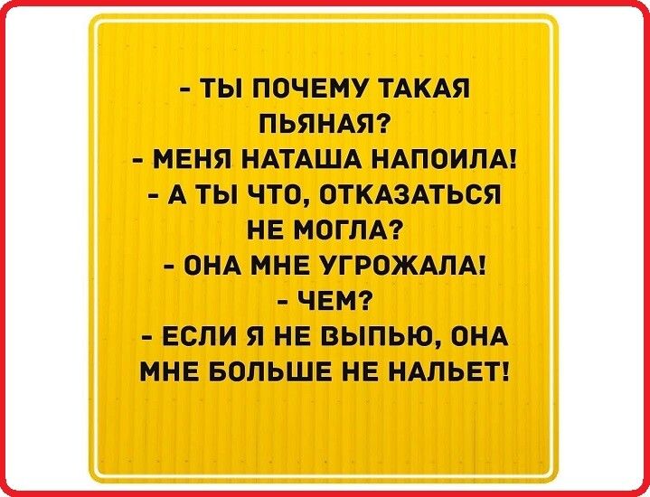 ТЫ ПОЧЕМУ ТАКАЯ ПЬЯНАЯ МЕНЯ НАТАША НАПОИПА А ТЫ ЧТО ОТКАЗАТЬСЯ НЕ МОГЛА ОНА МНЕ УГРОЖАЛА ЧЕМ ЕСЛИ Я НЕ ВЫПЬЮ ОНА МНЕ БОЛЬШЕ НЕ НАЛЬЕТ