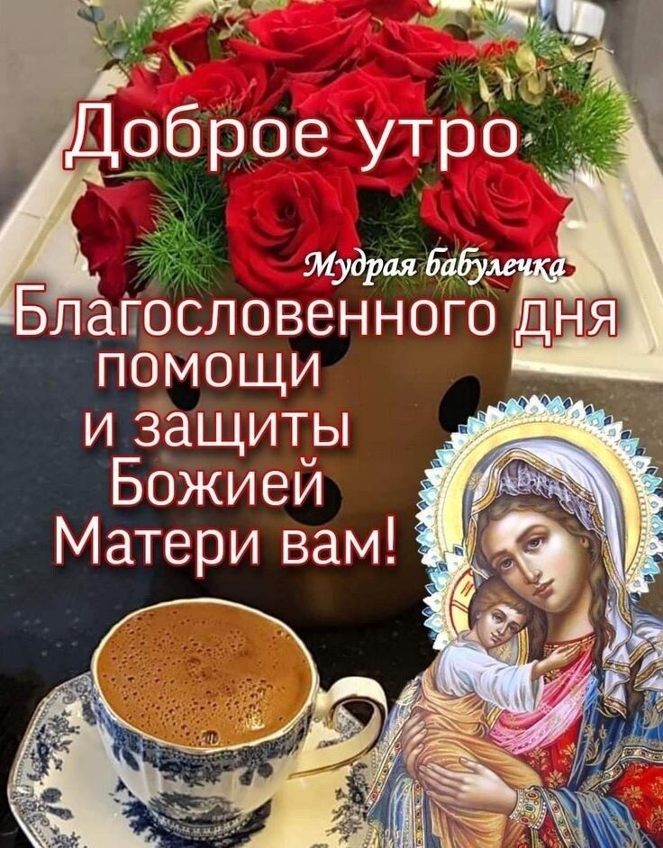 Мудрая бабу Благословенного дня помощи изащитцы Божиеи Матери вам т а