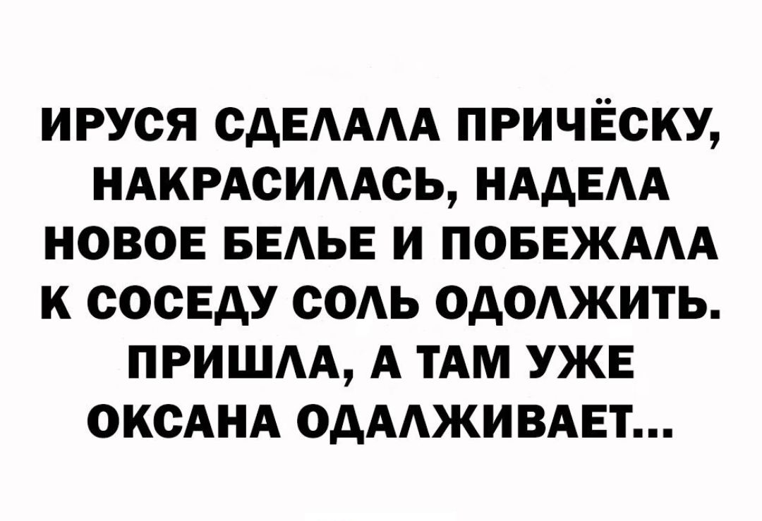 ИРУСЯ САЕАААА ПРИЧЁОКУ НАКРАСИААОЬ НАДЕАА НОВОЕ БЕАЬЕ И ПОБЕЖААА К СООЕДУ СОАЬ ОдОАЖИТЬ ПРИШАА А ТАМ УЖЕ ОКСАНА ОДААЖИВАЕТ