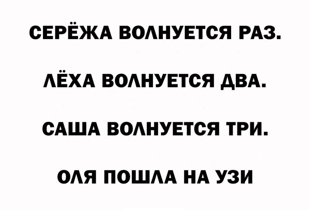 СЕРЁЖА ВОАНУЕТСЯ РАЗ АЁХА ВОАНУЕТСЯ дВА САША ВОАНУЕТСЯ ТРИ ОАЯ ПОШАА НА УЗИ