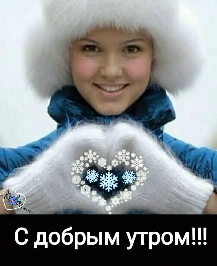 С добрым утром