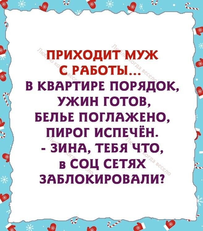 ч С РАБОТЫ В КВАРТИРЕ ПОРЯДОК УЖИН ГОТОВ БЕЛЬЕ ПОГЛАЖЕНО ПИРОГ ИСПЕЧЕН приходит муж с ЗИНА ТЕБЯ ЧТО в СОЦ СЕТЯХ ЗАБЛОКИРОВАЛИ 1 ТЦ