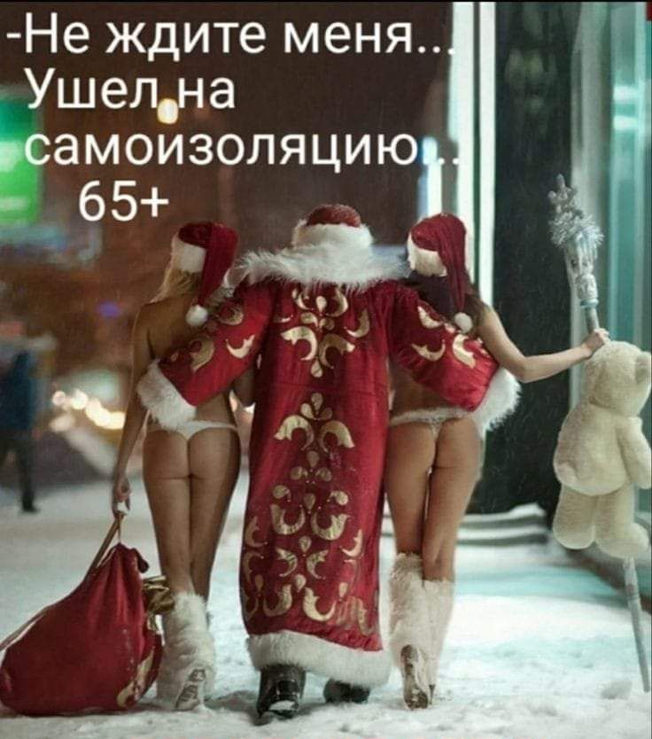 Не ждите меня Ушелна Ьсамоизоляцию 65