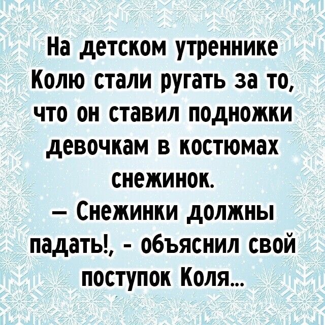 На детском утреннике Колю стали ругать за то что он ставил подножки девочкам в костюмах снежинок Снежинки должны падать объяснил свой поступок Коля