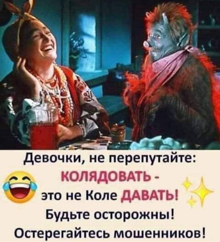 девочки не перепутайте _ КОЛЯДОВАТЬ это не Коле дАВАТЫ Будьте осторожны Остерегайтесь мошенников