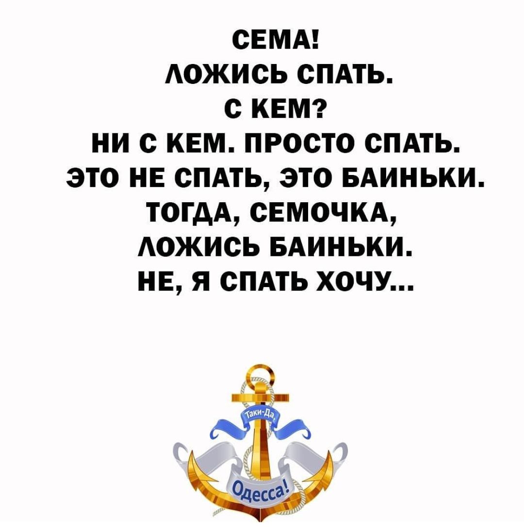СЕМА АОЖИСЬ СПАТЬ С КЕМ НИ С КЕМ ПРОСТО СПАТЬ ЭТО НЕ СПАТЬ ЭТО БАИНЬКИ ТОГДА СЕМОЧКА АОЖИСЬ БАИНЬКИ НЕ Я СПАТЬ ХОЧУ