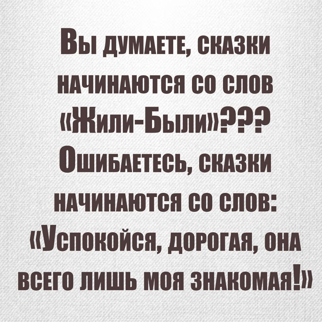 Вы димдш ендзни ндчиндютея со слов Жили Были 0шившюь ендзии ндчиндютен со слов Успокойся догоню пнд воно пишь мон знииомдн