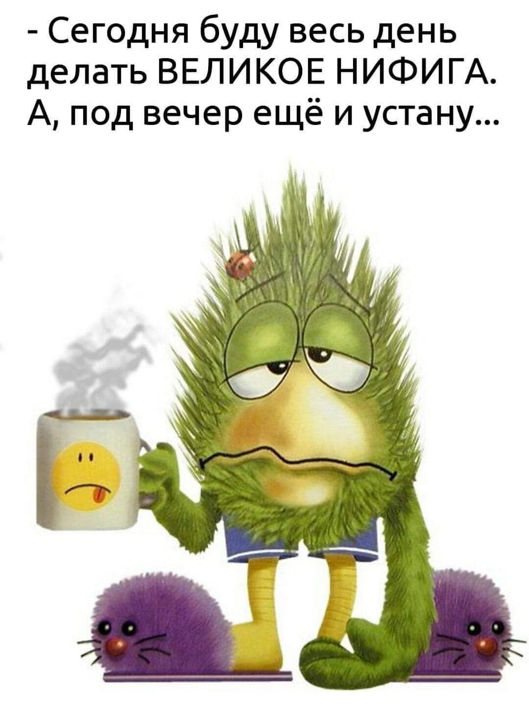 Сегодня буду весь день делать ВЕЛИКОЕ НИФИГА А под вечер ещё и устану