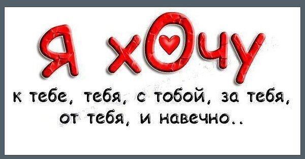 Хочу на русском. Я хочу тебя. Хочу тебя надпись. Картинки с надписью хочешь меня. Я очень тебя хочу.