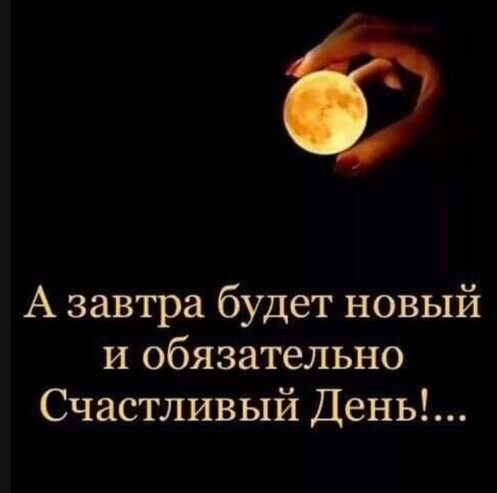 А завтра будет новый и обязательно Счастливый День
