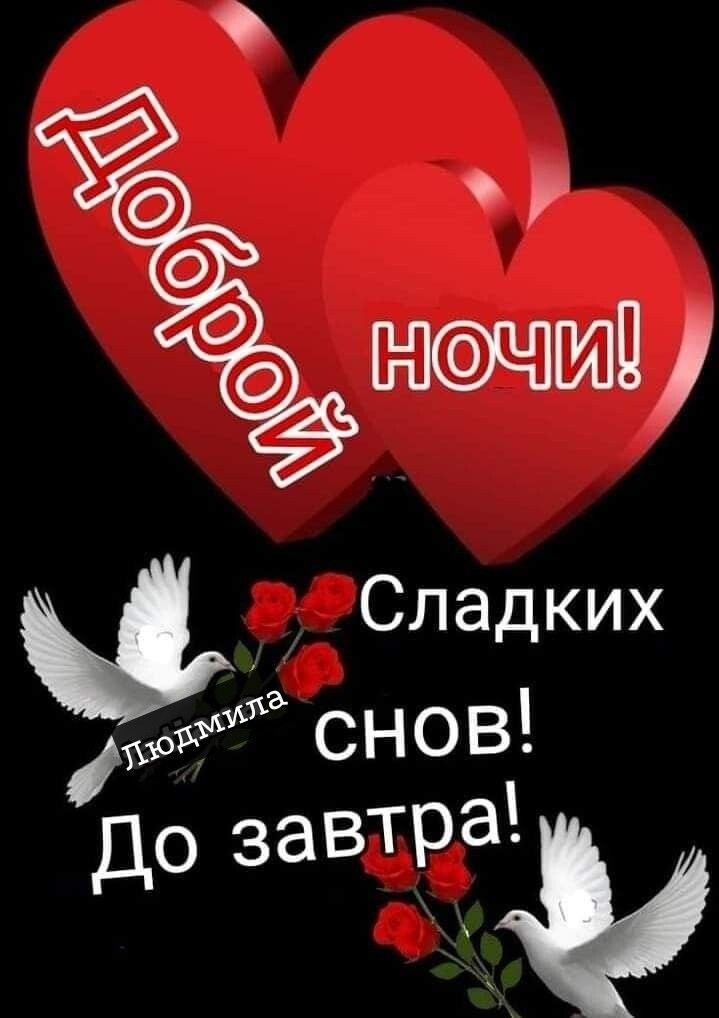 Сладких 3 снов до завтра