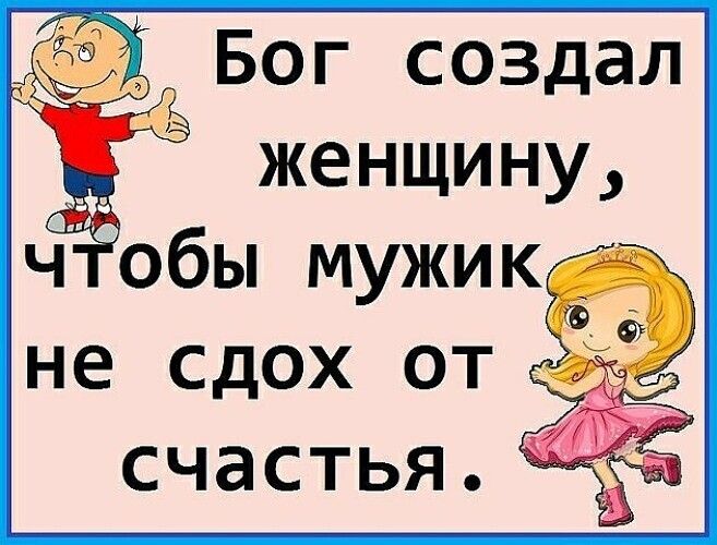 Бог создал женщину Обы мужик73 не сдох от счастьяё