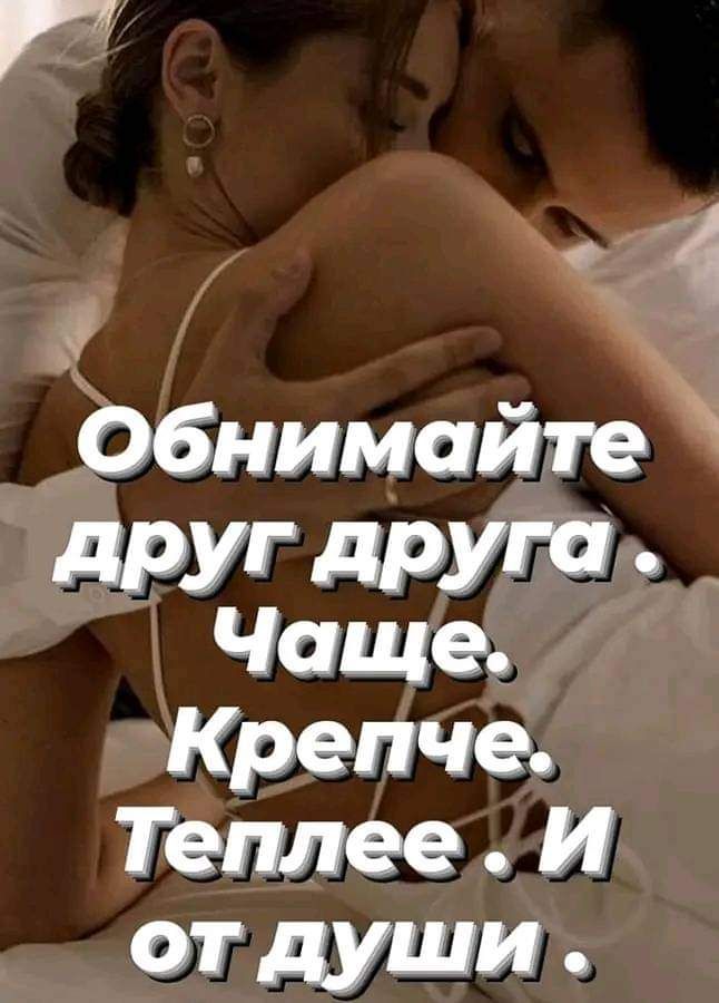 Р Й Ё 4 _Обнимайте друг друга _ Чаще Крепче Теплее И от души