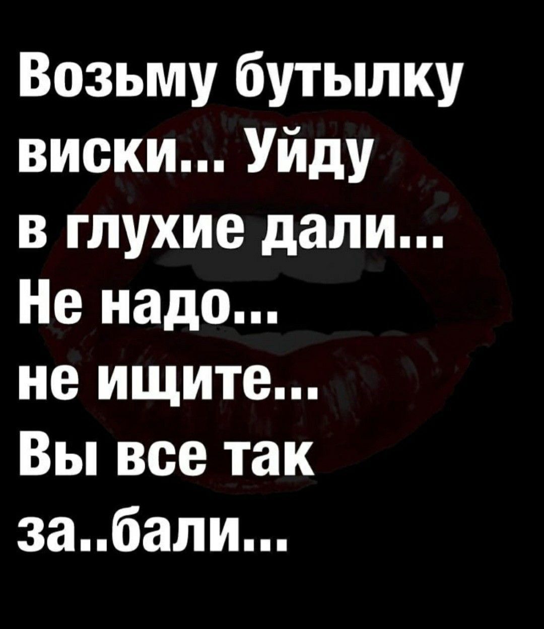 Возьму бутылку виски Уйду в глухие дали Не надо не ищите Вы все так забали