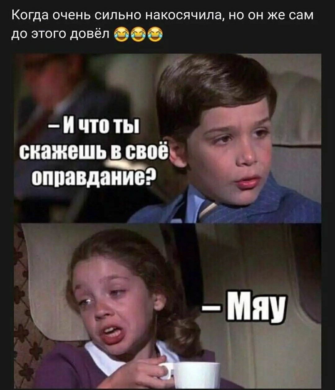 Когда очень сильно накосячила но он же сам до этого довёл д И что ты оправданиее Я 7
