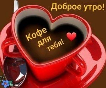 0 _ д брое утро