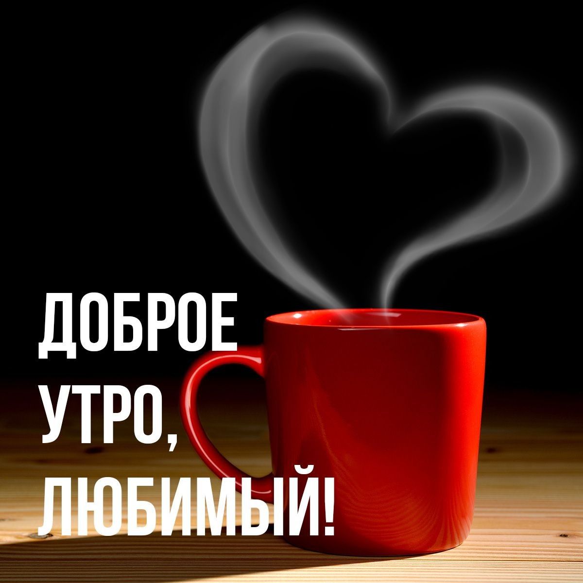С ДОБРОЕ УТРО к _