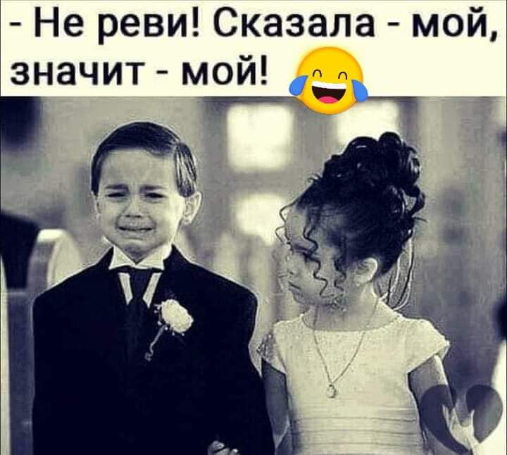 Не реви Сказала мой значит мой _ 7 т