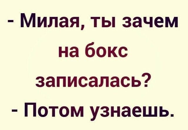 Милая ты зачем на бокс записалась Потом узнаешь