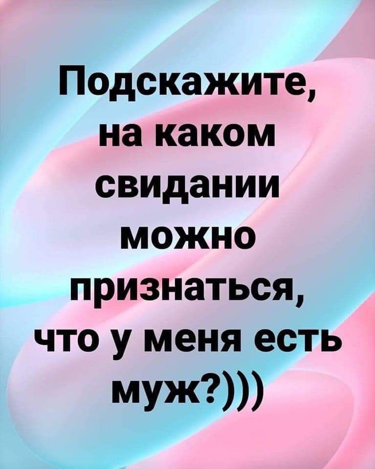 Подскажите на каком свидании можно признаться что у меня есть МУЖ