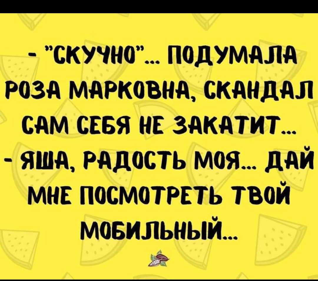скучно подумали РОЗА мджовнд скднддл сдм сввя нв здкдтит яша радость моя ддй мн посмотрвть твой мовильный