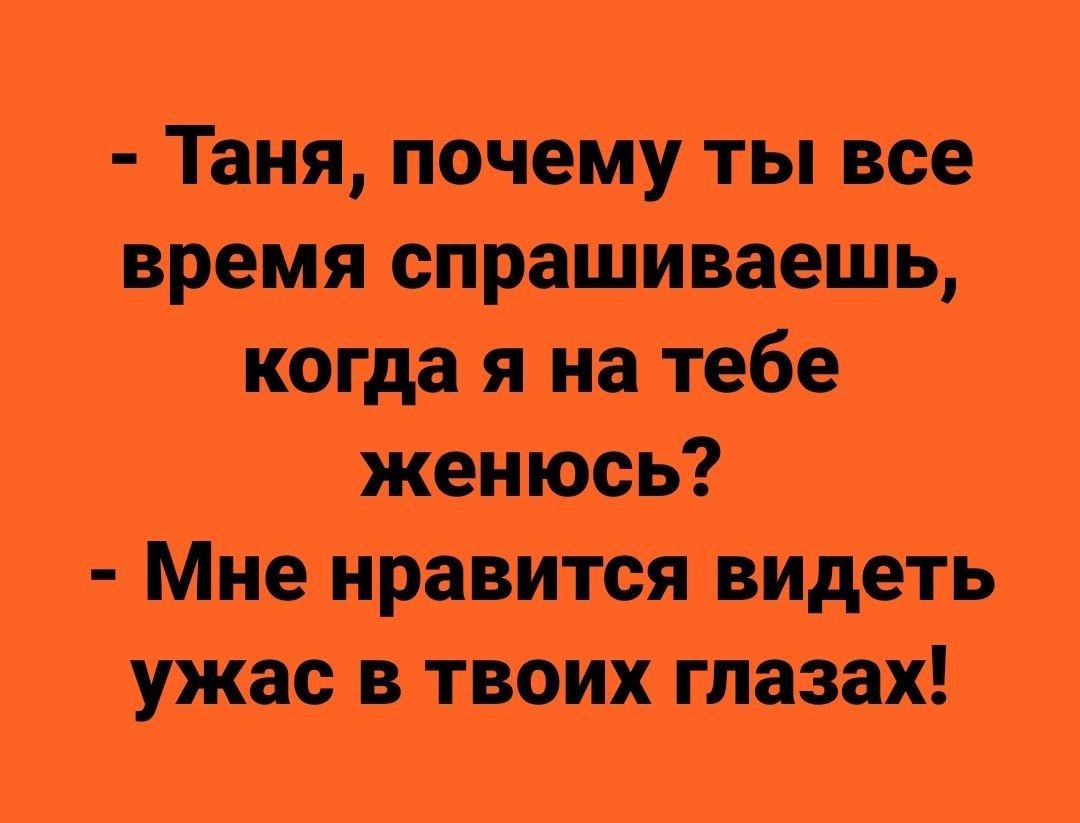 Тё_яя_п6чёму ты всё відеМЯ спраЩйЕарШь когда я на тебе женюсь МНЁНРЗВИТСЯ ВИдеть ужасвтвоь_1ігпазах