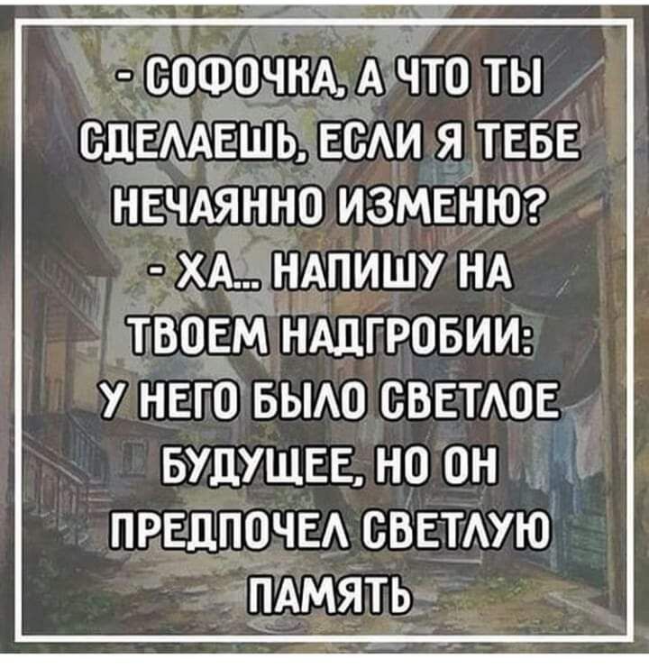 дощачнА А что ты сдЁА ЕіШь ЕСАИ я ТЕБЕ НЕЧАЯННО ИЗМЕНЮ ХА НАПИШУ НА ТБОЕМ НАДГРОБИИ у нвго вьмо свиюн БУДУЩЕЕ но он ПРЕДПОЧЕА светую пдмять