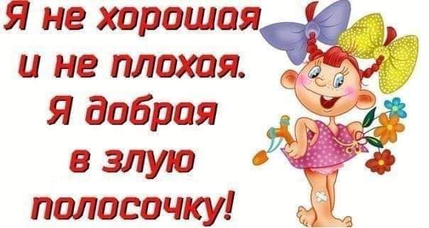 Я не хорошая