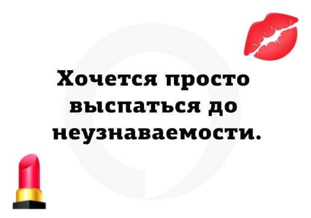 Хочется просто выспаться до неузнаваемости