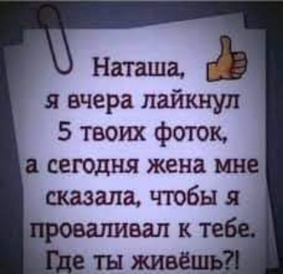 я вчера пайкнул 5 твоих фоток сегодня жена мне сказала чтобы я