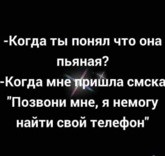 Когда ты понял что она пьяная Когда мнеіиіцла смска Позвони мне я немогу найти свой телефон