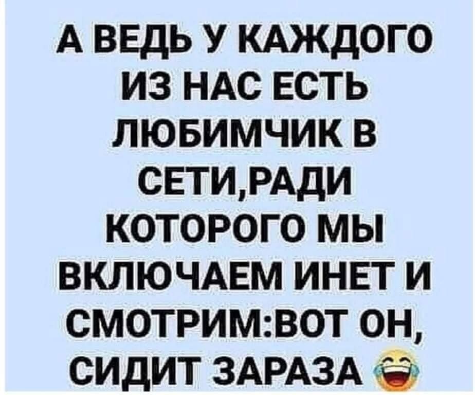 А ввдь У КАЖДОГО из НАс ЕСТЬ лювимчик в СЕТИРАДИ которого мы включдвм инвт и смотримвот он сидит ЗАРАЗА