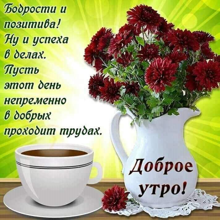 Ъодрости и пазитидд Лу и успеат д двдх Пусть этот день непременно добрых проходит трудах
