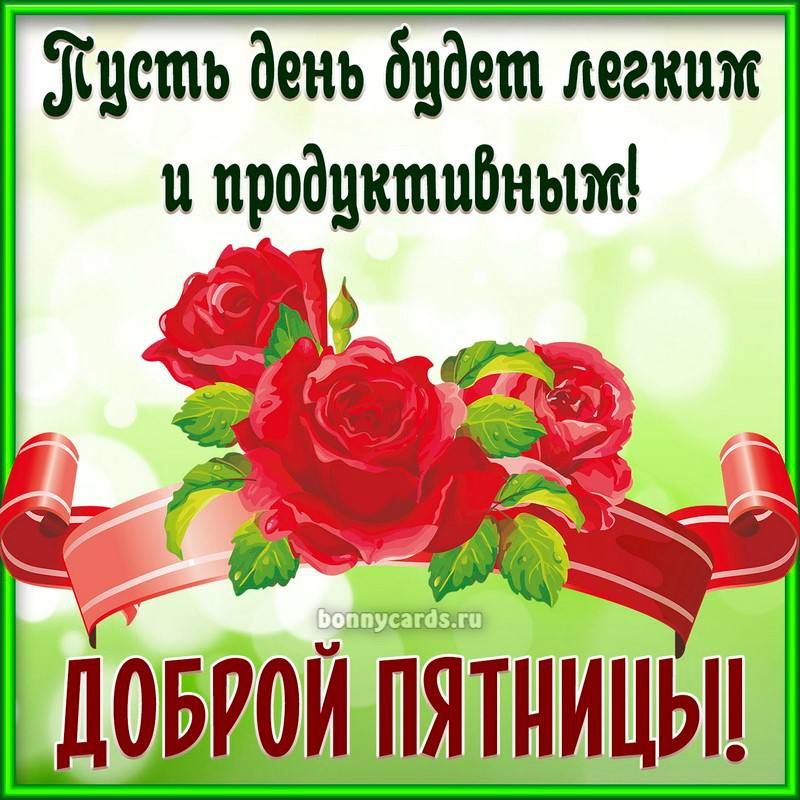 Жисть день быдет легким и продиктибным