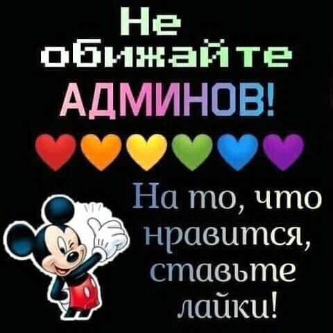 НЕ обижайте АДМИНОВ 9 9 На то что нравится і ставьте лайки