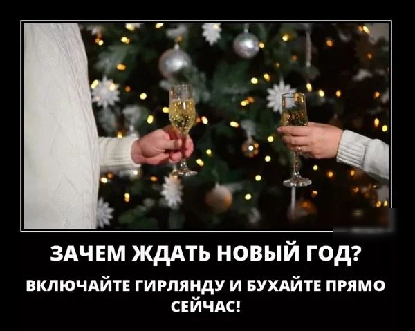 здчнм ждАть новый год ВКЛЮЧАЙТЕ гирлянду и БУХАЙТЕ прямо СЕЙЧАС