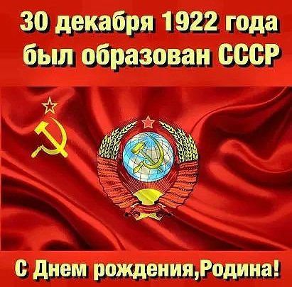 30 декабря 1922 года был образован БССР дійіёмйрождеииятодйиа