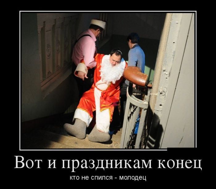 Вот И праздникам конец КТО не СПИПСЯ МОЛОДЕЦ