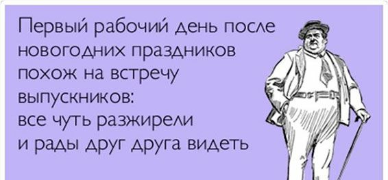 Первый рабочий день посе новогодних праздников похож на встречу выпускников все чуть разжиреАи и рады друг друга видеть