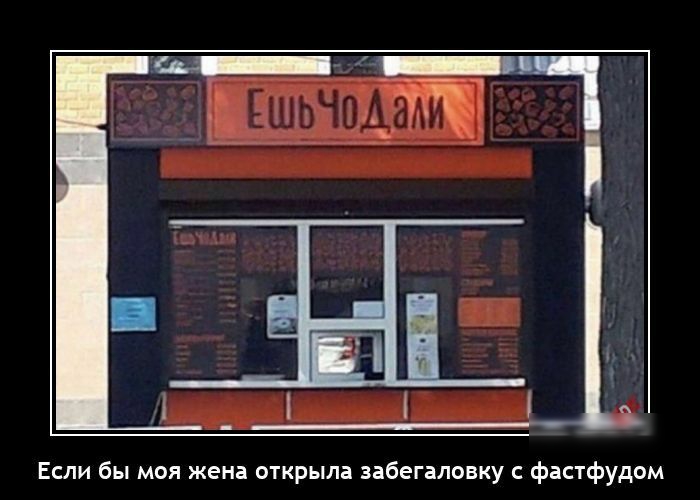 Если бы моя жена открыла забегаловку с фастфудом