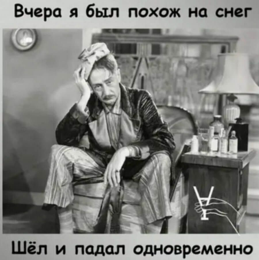 Вчера я был похож на снег Шёл и подал одновременно