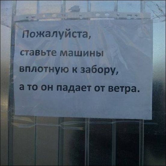 Пожалуйста ставьте машины вплотную к забору а то он падает от ветра