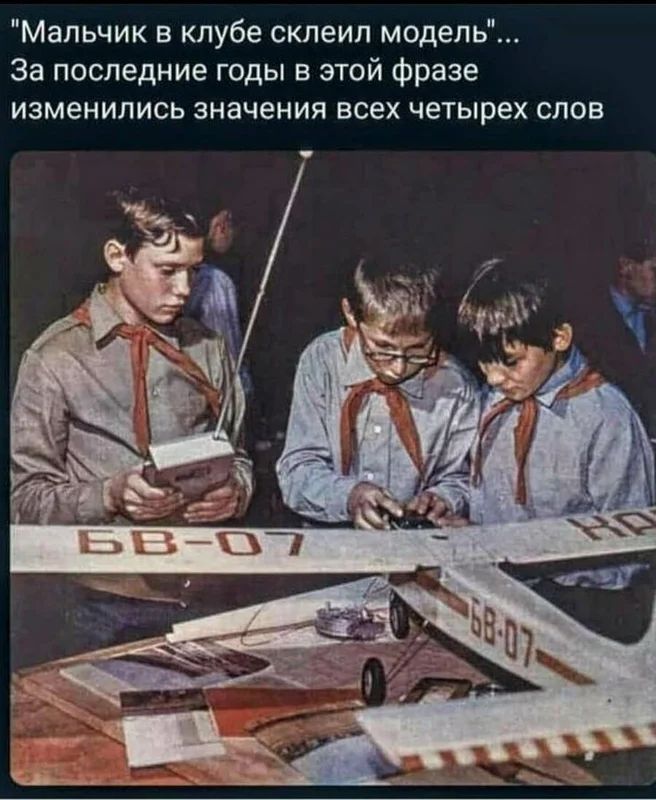 Мальчик в клубе склеил модель За последние годы в этой фразе изменились значения всех четырех слов